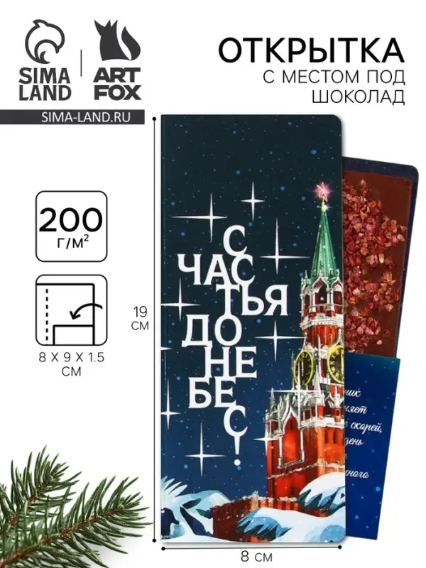 Открытка с местом для шоколадки «Новый год: Счастья до небес» Открытка с местом для шоколадки «Новый год: Счастья до небес»