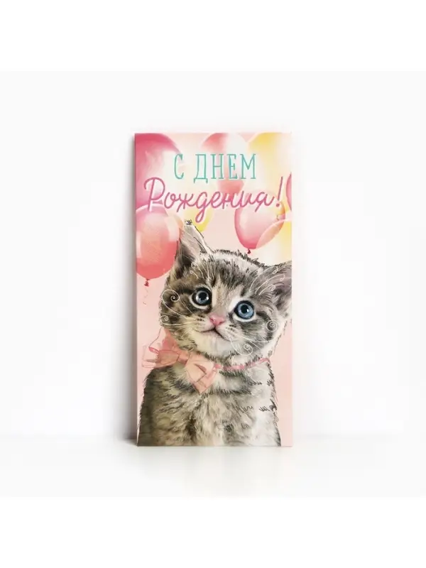 Конверт для денег &laquo;С Днём рождения!&raquo;, 16.5&times;8 см