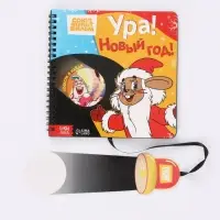 Книга с волшебным фонариком &laquo;Ура! Новый год!&raquo;, Союзмультфильм
