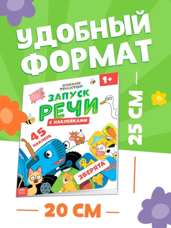 Книга "Запуск речи. Зверята" с наклейками, 20х25 см, 12 стр., Синий трактор