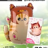 Воздушный шар фольгированный 28" &laquo;Котик в шапке&raquo;, с подложкой