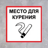 Табличка &laquo;МЕСТО ДЛЯ КУРЕНИЯ&raquo; 200&times;200, клейкая основа