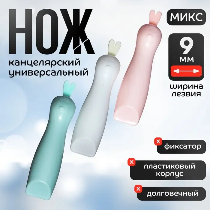 Нож канцелярский 9 мм  Нож канцелярский 9 мм "Зайка" пластик, блистер, МИКС