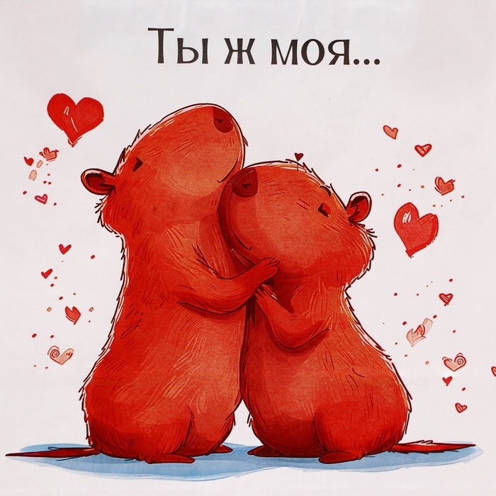 Пакет подарочный бумажный, Пакет подарочный бумажный, "Моя Капибара", 24 х 10,5 х 32 см