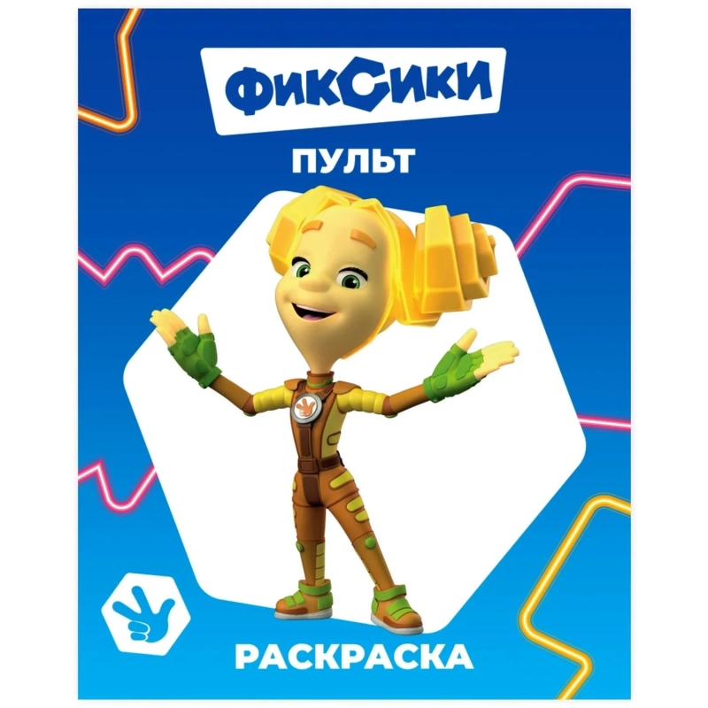 Раскраска Фиксики серии Звездочка,набор  4шт, 9785912889721