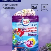 Капсулы для стирки 3 в 1 Мой Выбор &laquo;Лаванда&raquo; 10 шт. по 8 г дой-пак