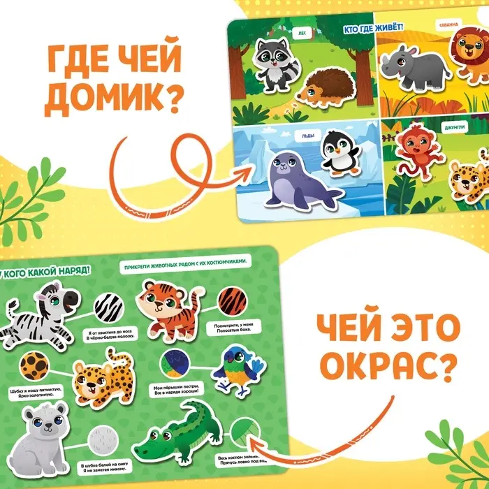 Книга с липучками большая &laquo;Изучаем животных&raquo;, 130 липучек, 2+