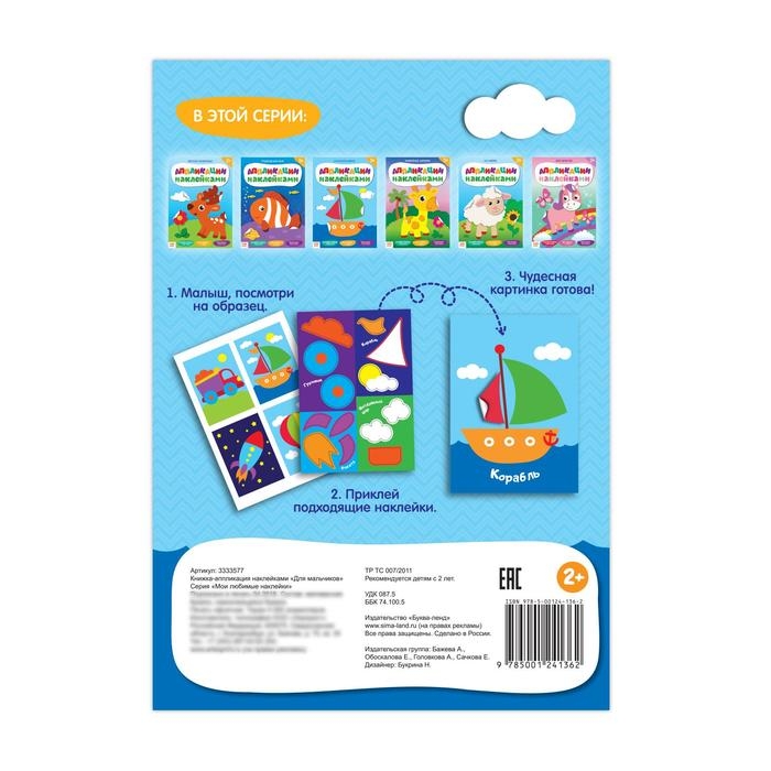 Аппликации наклейками «Для мальчиков», 12 стр. Аппликации наклейками «Для мальчиков», 12 стр.
