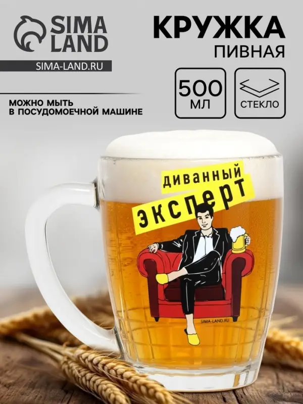 Кружка стеклянная пивная Дорого внимание &laquo;Диванный эксперт&raquo;, 500 мл