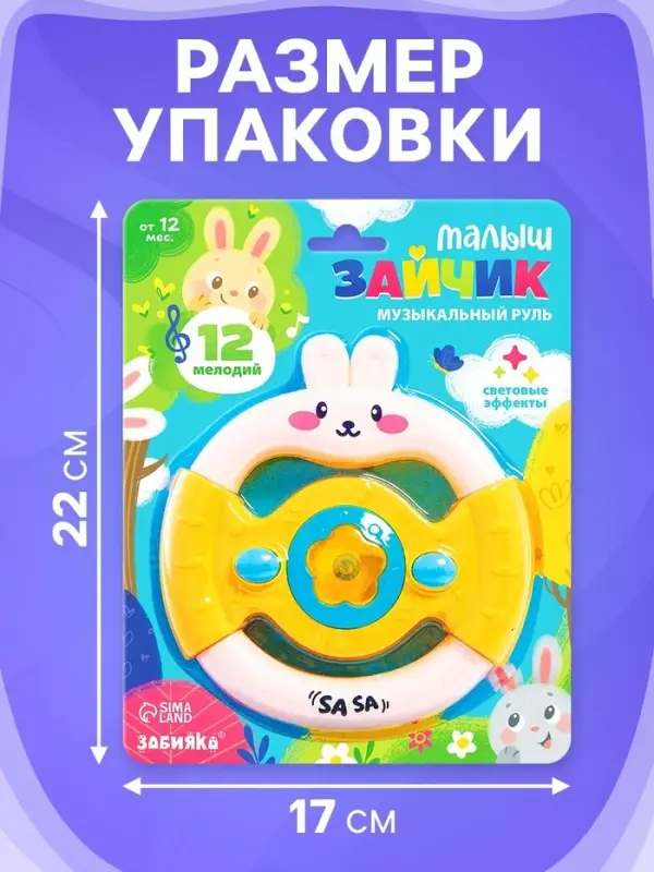 Музыкальный руль ZABIAKA &laquo;Малыш зайчик&raquo;, звуковые и световые эффекты, жёлтый