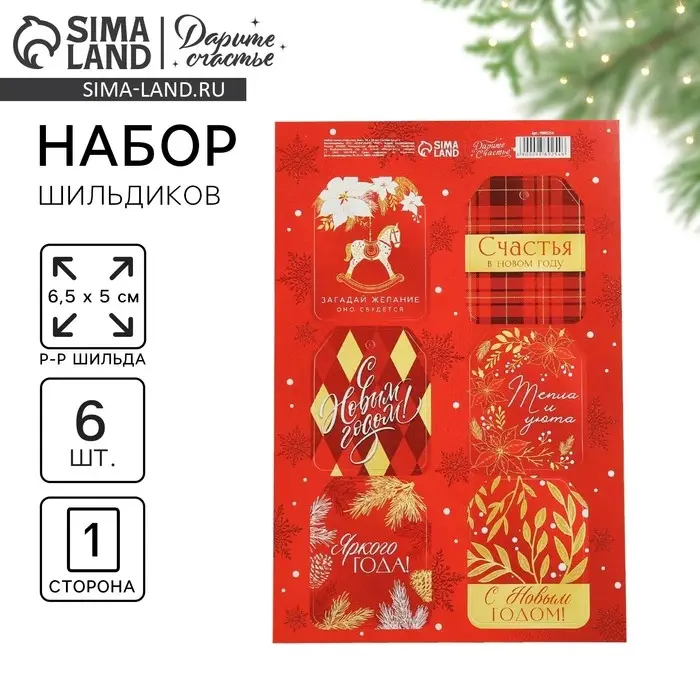 Шильдик на подарок «Счастья в Новом году», набор 6 штук, 16×24 см Шильдик на подарок «Счастья в Новом году», набор 6 штук, 16×24 см