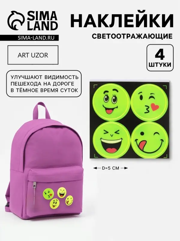 Светоотражающие наклейки &laquo;Смайлы&raquo;, d=5 см, 4 шт. на листе, жёлтые