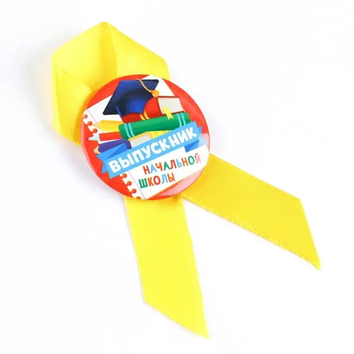Значок с лентой на Выпускной «Выпускник начальной школы», d = 4,5 см Значок с лентой на Выпускной «Выпускник начальной школы», d = 4,5 см