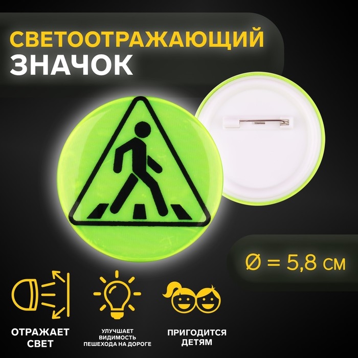 Светоотражающий значок «Пешеходный переход», d = 5,8 см, цвет МИКС Светоотражающий значок «Пешеходный переход», d = 5,8 см, цвет МИКС
