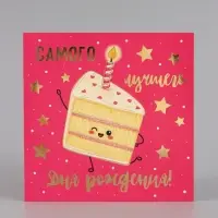 Открытка &laquo;С Днём рождения! Торт&raquo;, тиснение, 15&times;15 см