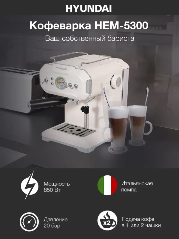 Кофеварка рожковая HEM-5300 850Вт бежевый Кофеварка рожковая HEM-5300 850Вт бежевый