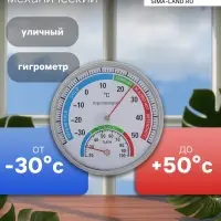 Термометр уличный, механический, гигрометр, круглый, металлический