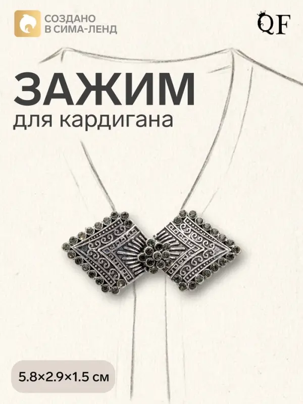 Зажим для кардигана &laquo;Ромбы&raquo;, серый в чернёном серебре