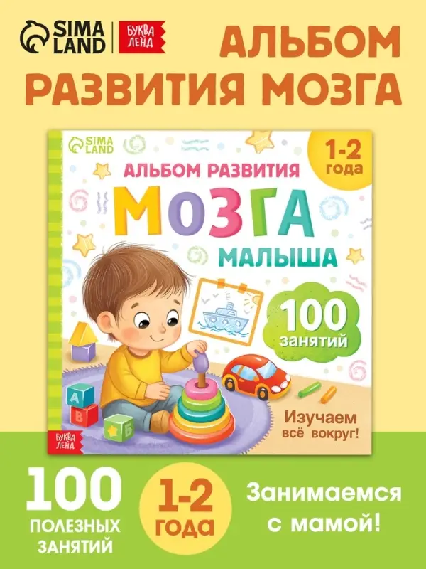 Книга развития мозга малыша &laquo;100 занятий&raquo;, 1-2 года