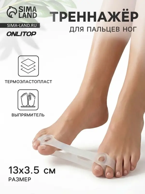 Тренажёр для пальцев ног, выпрямитель, 13&times;3.5 см