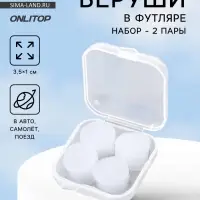 Беруши, 3.5&times;1 см, набор - 2 пары, в футляре, силиконовые, белые