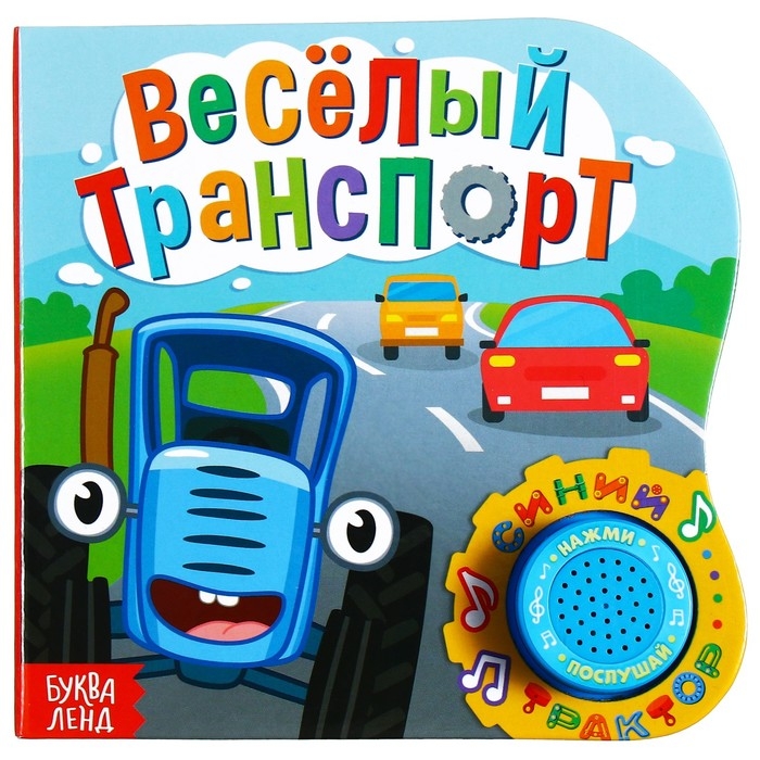Картонная книга с музыкальным чипом «Весёлый транспорт», 10 стр., Синий трактор Картонная книга с музыкальным чипом «Весёлый транспорт», 10 стр., Синий трактор