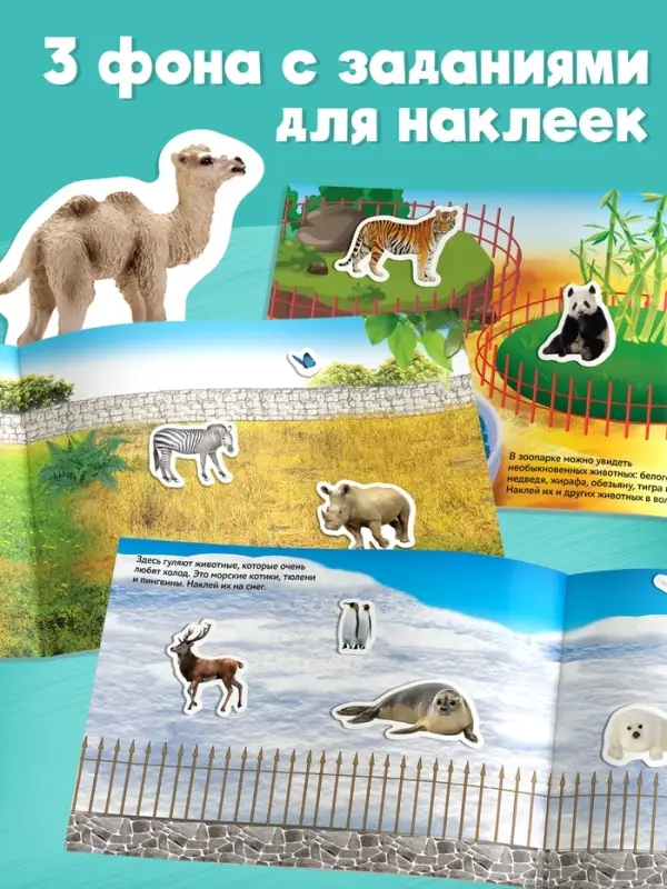 250 наклеек &laquo;Зоопарк&raquo;, 8 стр.