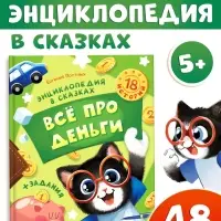 Энциклопедия в сказках &laquo;Всё про деньги&raquo;, 48 стр.
