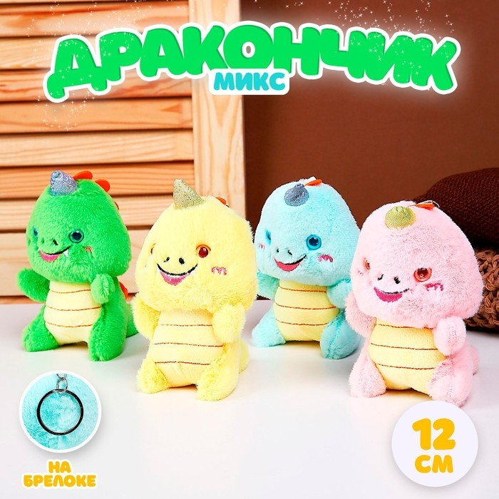 Мягкая игрушка &laquo;Дракончик&raquo;, на брелоке, 12 см, цвет МИКС