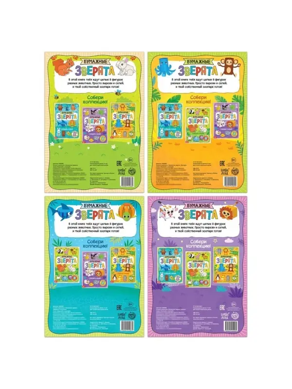 Книжки - вырезалки &laquo;Бумажные зверята&raquo;, набор 4 шт. по 20 стр., А4