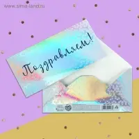 Конверт для денег «Поздравляем», голография, 16.5×8 см Конверт для денег «Поздравляем», голография, 16.5×8 см