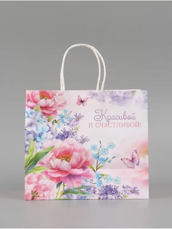 Пакет подарочный &laquo;Красивой и счастливой&raquo;, 25 х 22 х 12 см