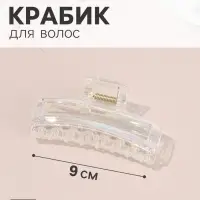 Крабик для волос &laquo;Бонди&raquo; прямой, 9&times;4 см, прозрачный перламутр