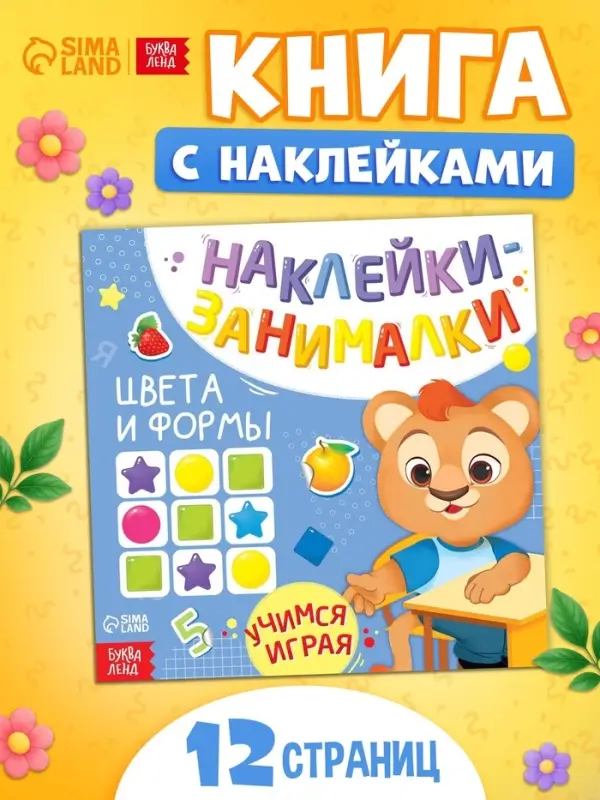 Книжка с наклейками &laquo;Цвета и формы&raquo;, 12 стр.