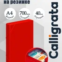 Папка-короб на резинке А4, 700 мкм, корешок 40 мм, Calligrata, пластик, красная, до 300 листов