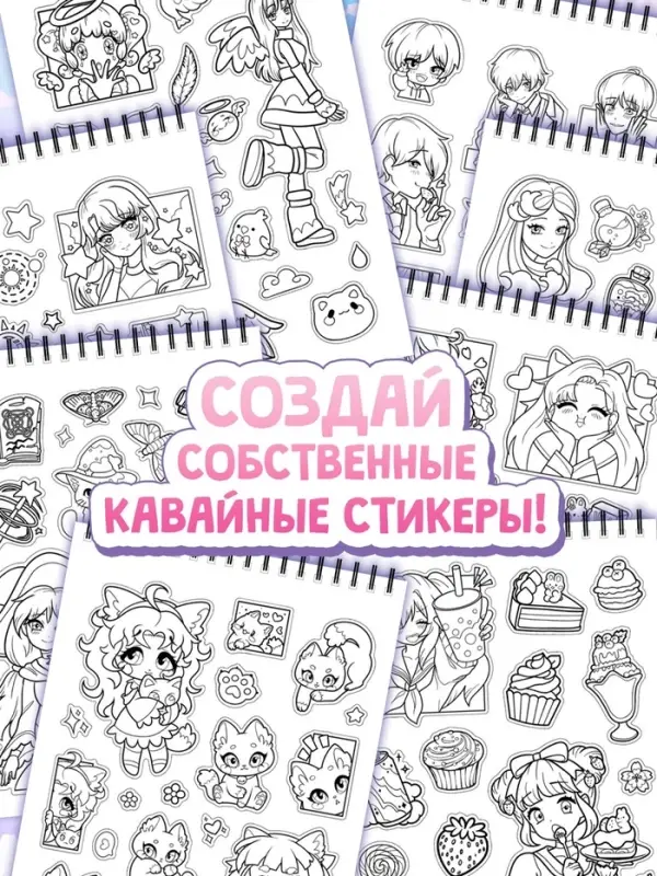 Стикеры - раскраски Kawaii, более 250 наклеек аниме