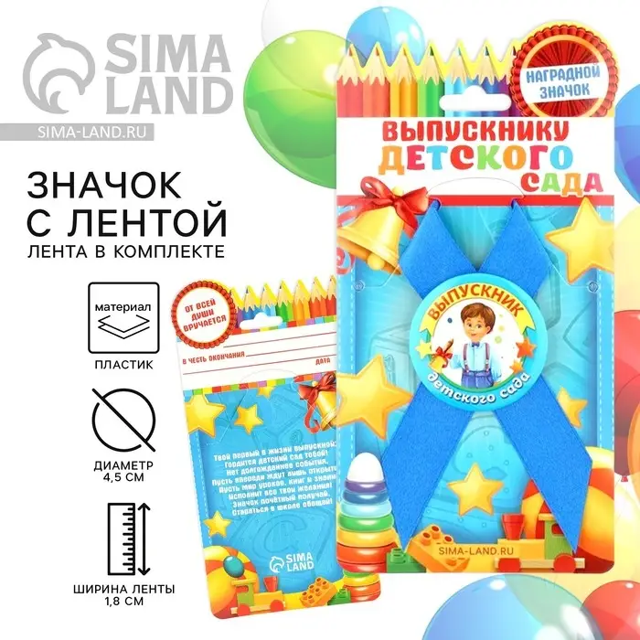 Значок с лентой на Выпускной &laquo;Выпускник детского сада&raquo;, d = 4,5 см