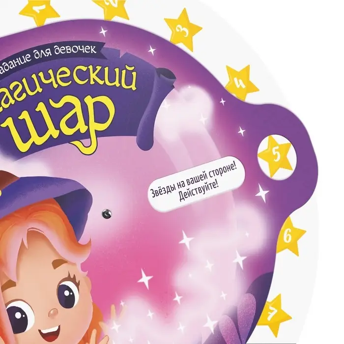 Гадание для девочек «Магический шар», 12+ Гадание для девочек «Магический шар», 12+