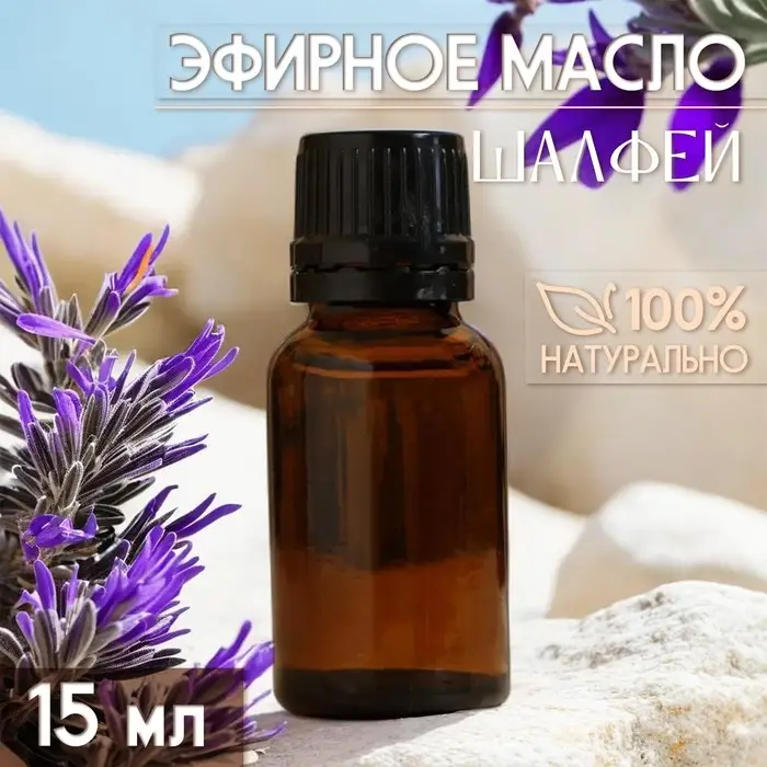 Масло эфирное Масло эфирное "Шалфей" 15 мл, под ваш бренд и дизайн