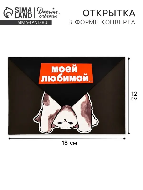 Открытка в форме конверта «Моей любимой», 12 х 18 см Открытка в форме конверта «Моей любимой», 12 х 18 см