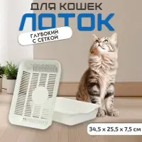 Туалет для кошек, 34.5&times;25.5&times;7.5 см, с сеткой, пластик, белый