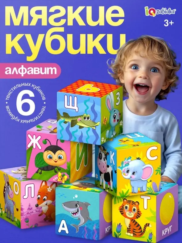 Мягкие кубики &laquo;Алфавит&raquo;, 6 шт., 8&times;8 см
