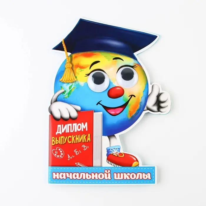 Диплом на выпускной &laquo;Выпускника начальной школы&raquo;, 12.4&times;17 см, 350 г/м&sup2;