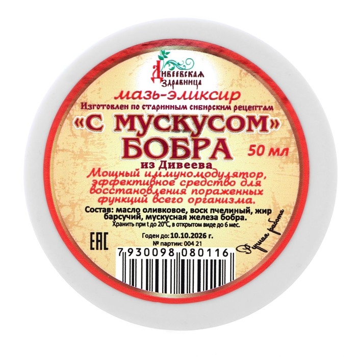 Мазь восковая Дивеевская здравница  Мазь восковая Дивеевская здравница "С мускусом бобра", 50 мл