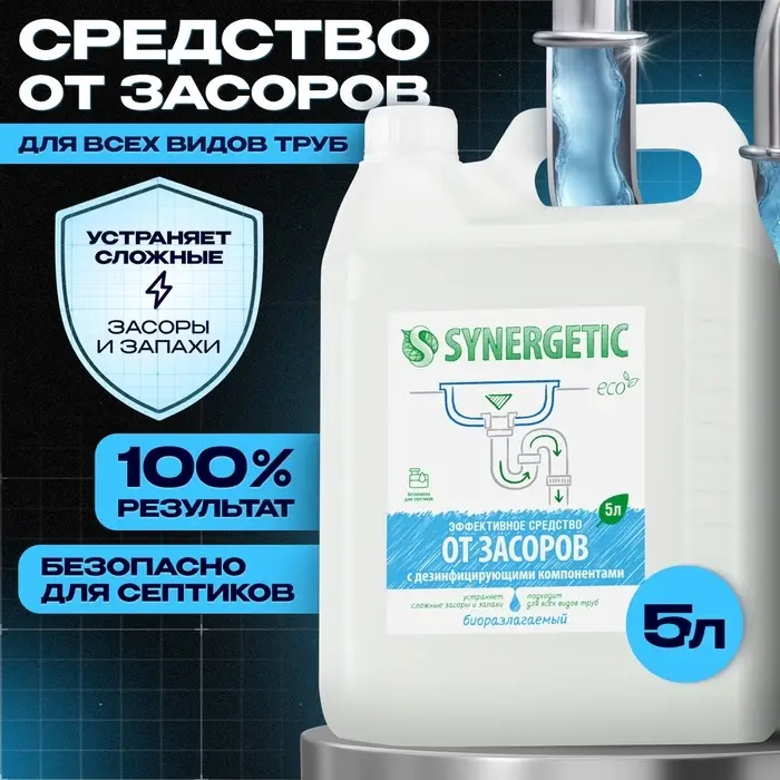 Средство для чистки труб Synergetic 5 л