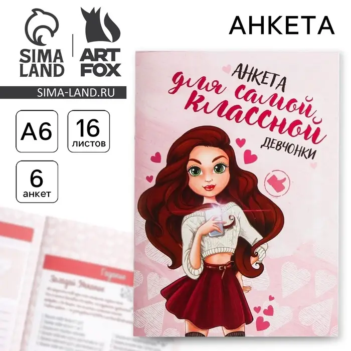 Анкета для девочек «Для самой классной девчонки», А6, 16 листов Анкета для девочек «Для самой классной девчонки», А6, 16 листов