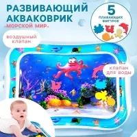 Акваковрик надувной развивающий водный коврик Крошка Я &laquo;Морской мир&raquo;, 68&times;50 см