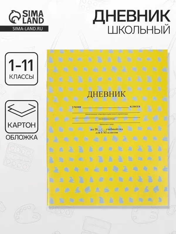 Дневник школьный универсальный &laquo;Жёлтый&raquo; 1-11 класс, 40 листов