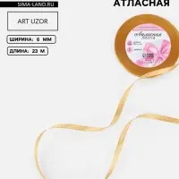 Лента атласная, 6 мм, 23&plusmn;1 м, золотисто-бежевая №186