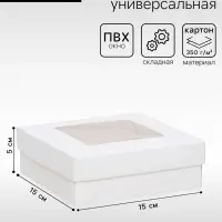 Коробка подарочная складная, упаковка, крышка - дно, с окном, белая, 15&times;15&times;5 см